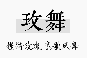 玫舞名字的寓意及含义