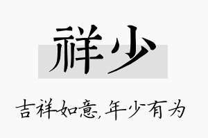 祥少名字的寓意及含义