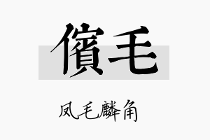 傧毛名字的寓意及含义