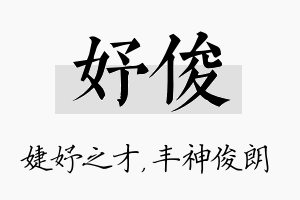 妤俊名字的寓意及含义