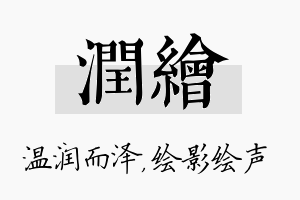 润绘名字的寓意及含义