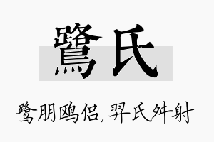 鹭氏名字的寓意及含义