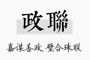 政联名字的寓意及含义