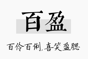 百盈名字的寓意及含义