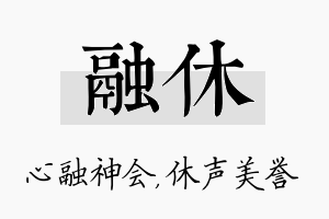 融休名字的寓意及含义