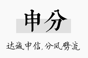 申分名字的寓意及含义