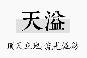 天溢名字的寓意及含义