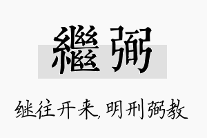 继弼名字的寓意及含义