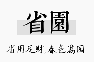 省园名字的寓意及含义