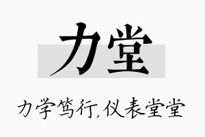 力堂名字的寓意及含义