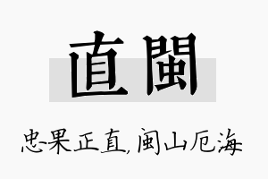 直闽名字的寓意及含义