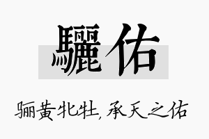 骊佑名字的寓意及含义