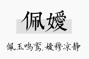 佩嫒名字的寓意及含义