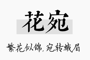 花宛名字的寓意及含义