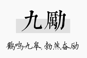 九励名字的寓意及含义