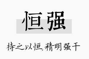 恒强名字的寓意及含义