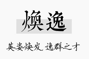 焕逸名字的寓意及含义