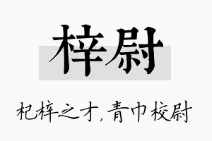 梓尉名字的寓意及含义