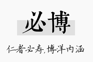 必博名字的寓意及含义