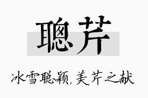 聪芹名字的寓意及含义