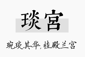 琰宫名字的寓意及含义