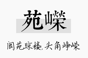 苑嵘名字的寓意及含义