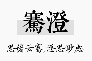 骞澄名字的寓意及含义