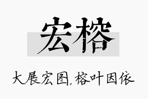 宏榕名字的寓意及含义