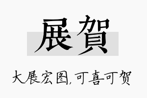 展贺名字的寓意及含义