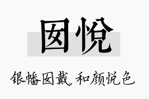 囡悦名字的寓意及含义