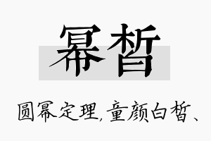 幂皙名字的寓意及含义