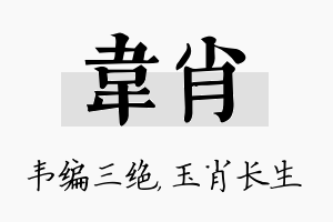 韦肖名字的寓意及含义