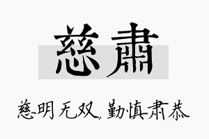 慈肃名字的寓意及含义