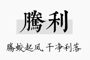 腾利名字的寓意及含义