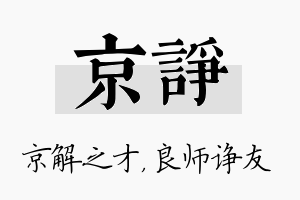 京诤名字的寓意及含义