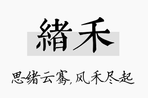 绪禾名字的寓意及含义