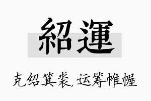 绍运名字的寓意及含义