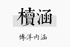 椟涵名字的寓意及含义