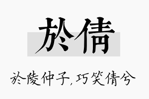 於倩名字的寓意及含义