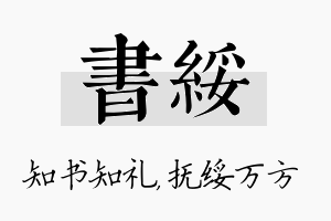 书绥名字的寓意及含义