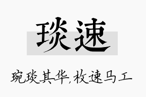 琰速名字的寓意及含义