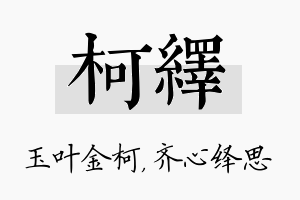 柯绎名字的寓意及含义