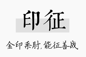 印征名字的寓意及含义