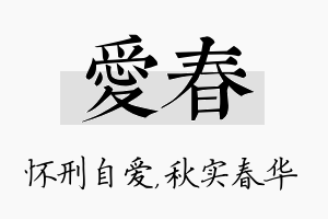 爱春名字的寓意及含义