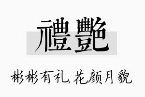 礼艳名字的寓意及含义