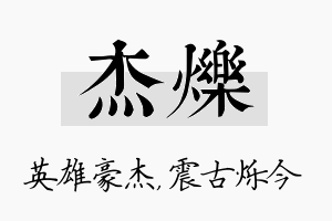 杰烁名字的寓意及含义