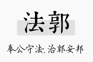 法郭名字的寓意及含义