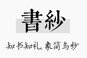 书纱名字的寓意及含义