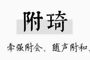 附琦名字的寓意及含义