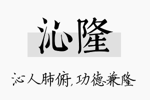 沁隆名字的寓意及含义